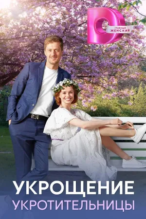 Постер сериала Укрощение укротительницы
