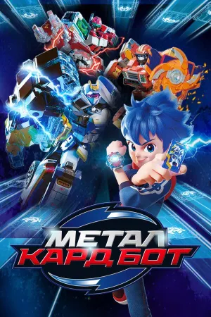 Постер сериала Метал Кард Бот