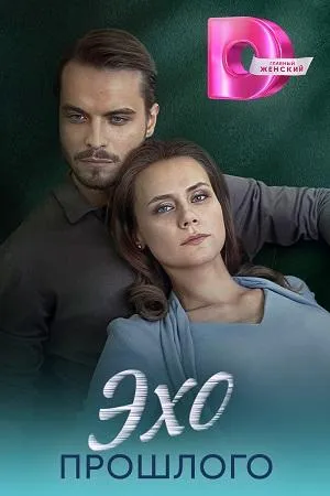 Постер сериала Эхо прошлого