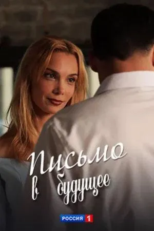 Постер сериала Письмо в будущее