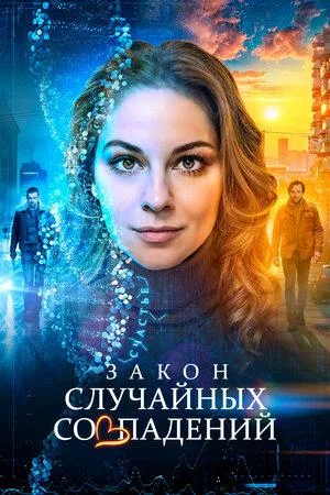 Постер сериала Закон случайных совпадений