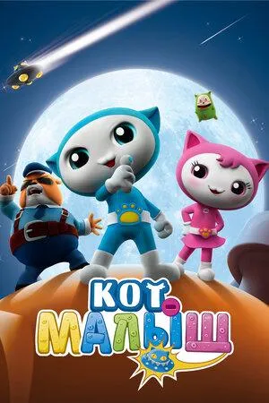 Постер сериала Кот-малыш