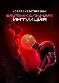 Постер сериала Музыкальная интуиция, 5 сезон