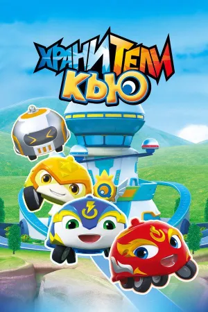 Постер сериала Хранители Кью