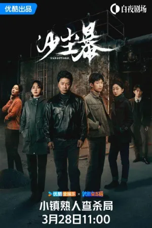 Постер сериала Песчаная буря