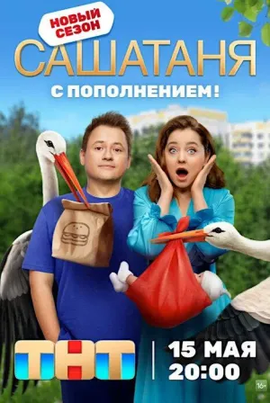 Постер сериала СашаТаня, 9 сезон