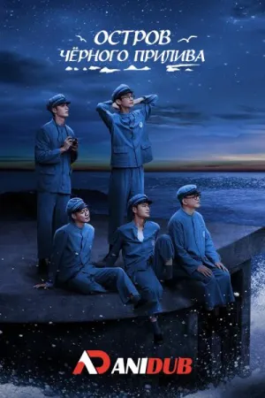 Постер сериала Остров черного прилива