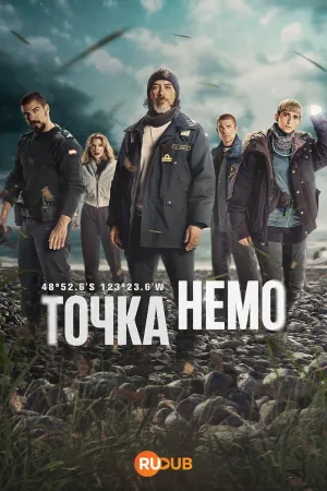 Постер сериала Точка Немо