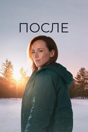 Постер сериала После