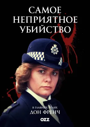 Постер сериала Самое неприятное убийство