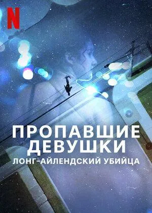 Постер сериала Пропавшие девушки: Лонг-айлендский убийца
