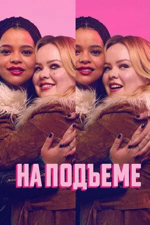 Постер сериала На подъеме