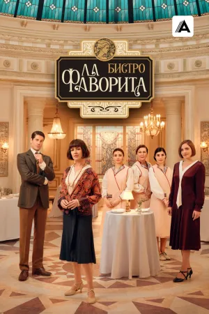 Постер сериала Фаворита 1922