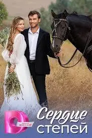 Постер сериала Сердце степей