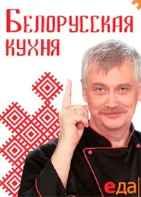 Постер сериала Белорусская кухня