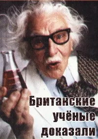 Постер сериала Британские ученые доказали