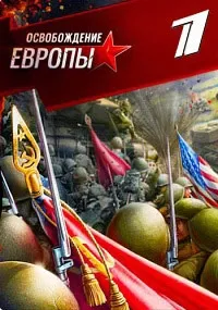Постер сериала Освобождение Европы