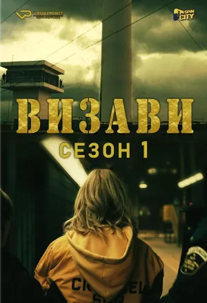 Постер сериала Визави