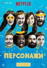 Постер сериала Персонажи