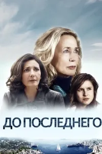 Постер сериала До последнего