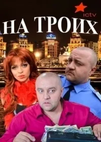 Постер сериала На троих, 3 сезон