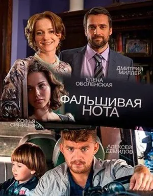 Постер сериала Фальшивая нота