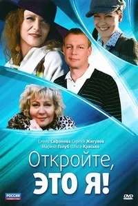 Постер сериала Откройте, это я!