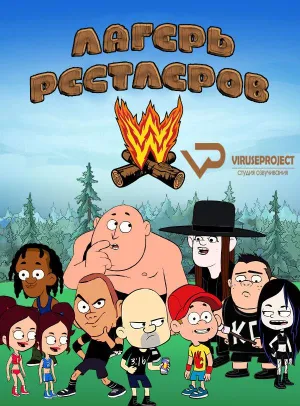 Постер сериала Лагерь рестлеров