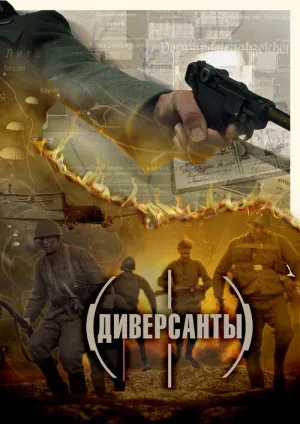 Постер сериала Диверсанты