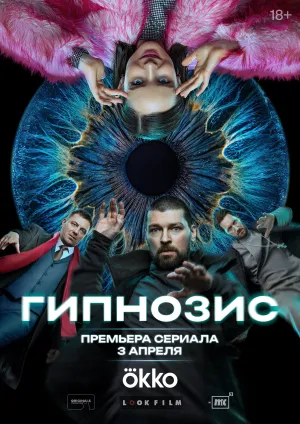 Постер сериала Гипнозис