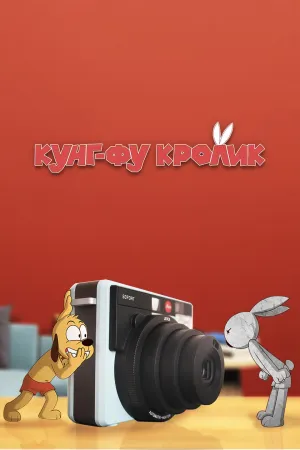 Постер сериала Кунг-фу кролик
