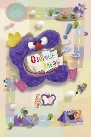 Постер сериала Озорные эльфы