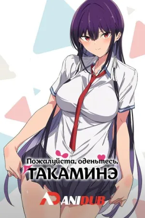 Постер сериала Пожалуйста, оденьтесь, Такаминэ