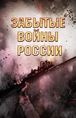 Постер сериала Забытые войны России