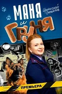 Постер сериала Маня и Груня