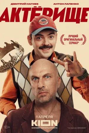 Постер сериала Актерище