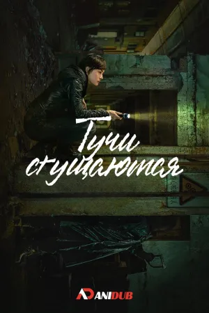 Постер сериала Тучи сгущаются