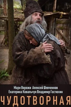 Постер сериала Чудотворная