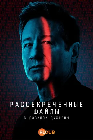 Постер сериала Рассекреченные файлы