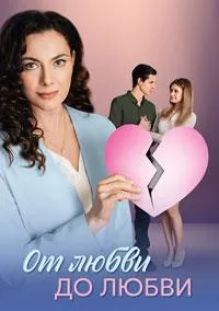 Постер сериала От любви до любви