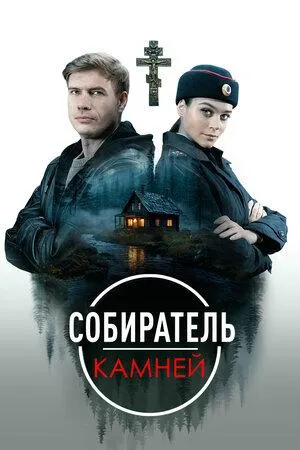 Постер сериала Собиратель камней