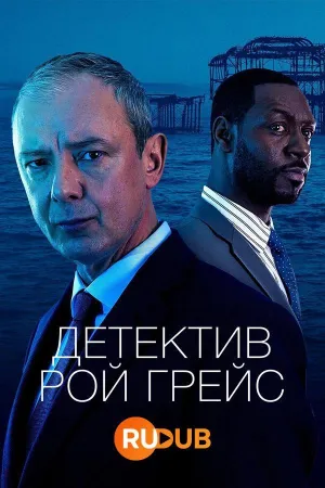 Постер сериала Детектив Рой Грейс, 5 сезон