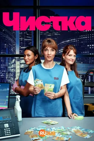 Постер сериала Чистка