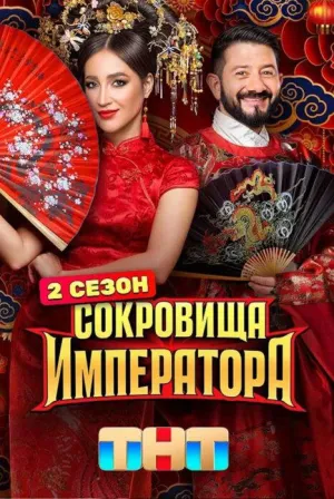 Постер сериала Сокровища императора, 2 сезон