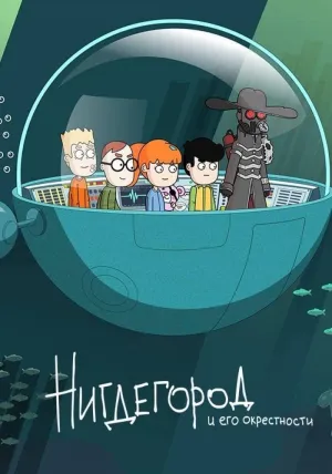 Постер сериала Нигдегород и его окрестности