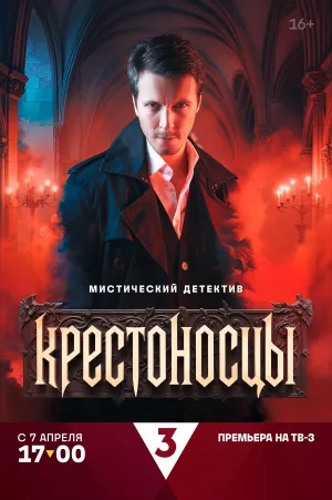 Постер сериала Крестоносцы (2025)