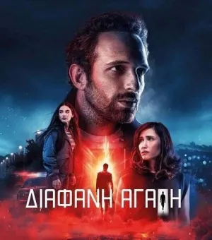 Постер сериала Чистая любовь (2024)