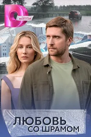 Постер сериала Любовь со шрамом