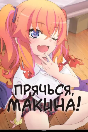 Постер сериала Прячься, Макина!
