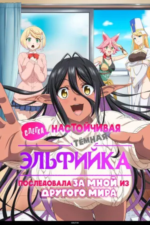 Постер сериала Темная эльфийка